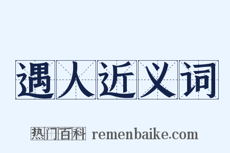 遇人近义词是什么意思的图片